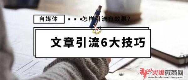 自媒體引流的6個技巧，效果又快又好！