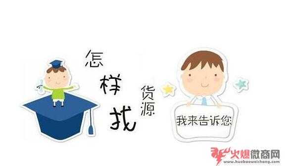 做微商怎么找貨源？新手怎么起步做微商？