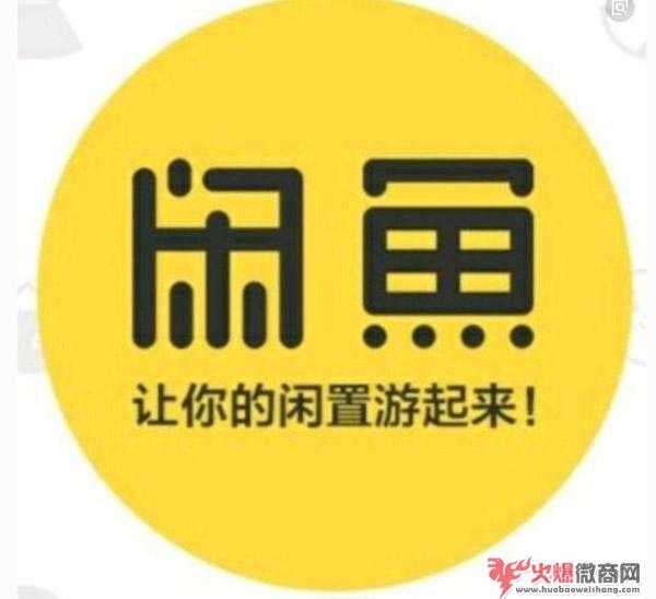 閑魚賣貨引流2020詳細攻略