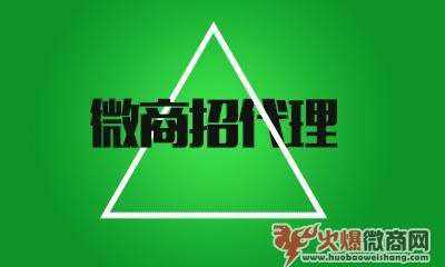 怎么評(píng)價(jià)微商招代理，模式正常嗎？
