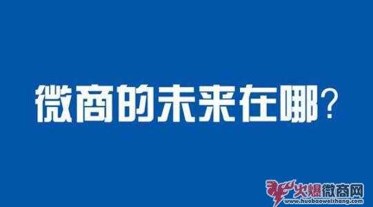 2020年的微商還值得做嗎？發展前景如何？