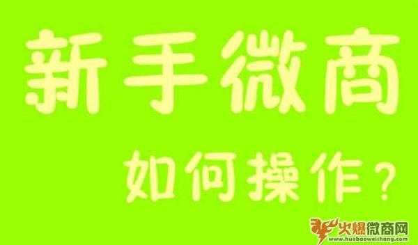 新手怎么開始做微商？最新起步方法流程