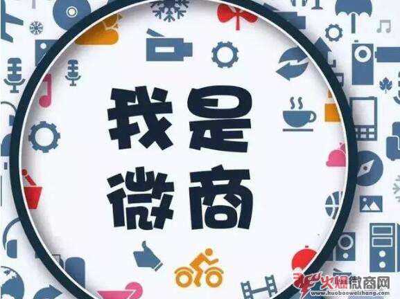 未來的微商還值得做嗎?會有怎樣的趨勢？