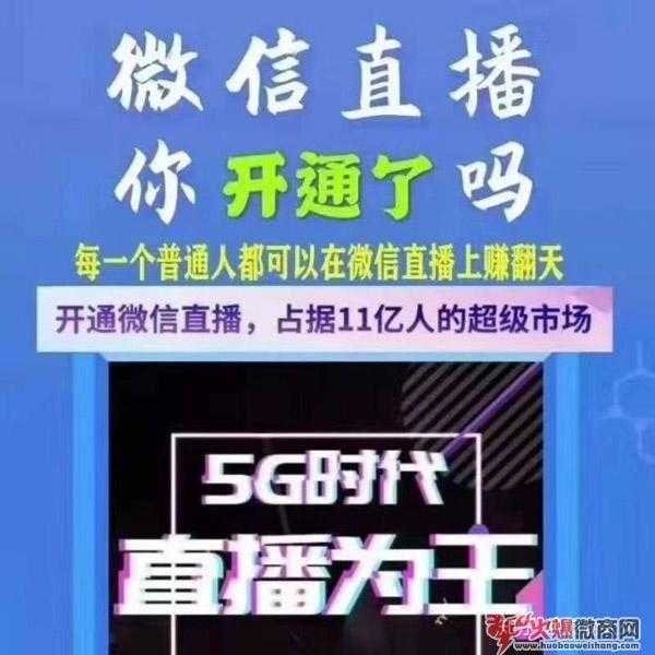 5G時代，微信直播才是引流最好的方式！