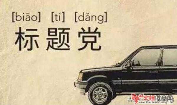 如何成為一個吸引眼球的“標題黨”