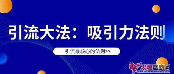 微商怎么做引流最新方法與技巧