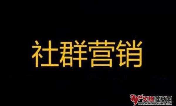 社群營銷是什么意思？對商家有什么好處！
