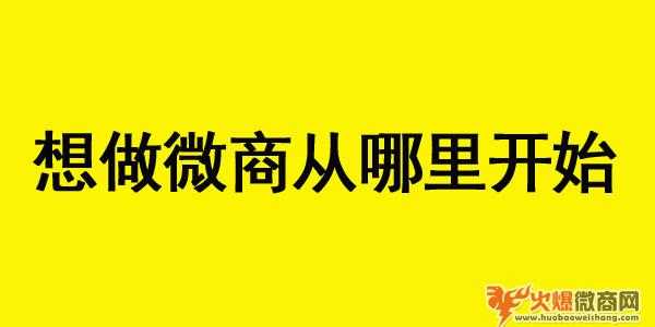 我想做微商從哪里開始？