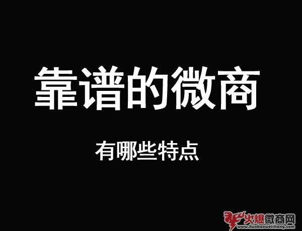 靠譜的微商產品有哪些特點