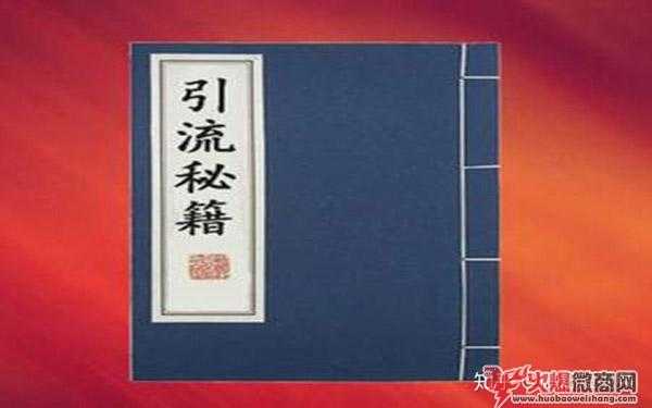 2020年微商萬能引流公式分享