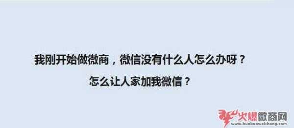 剛做微商沒有人加怎么辦？有哪些好的加人方法？