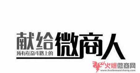 微商怎么做才不會造成用戶反感？