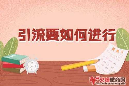 怎么樣才是正確的引流,客戶怎么找精準(zhǔn)的?