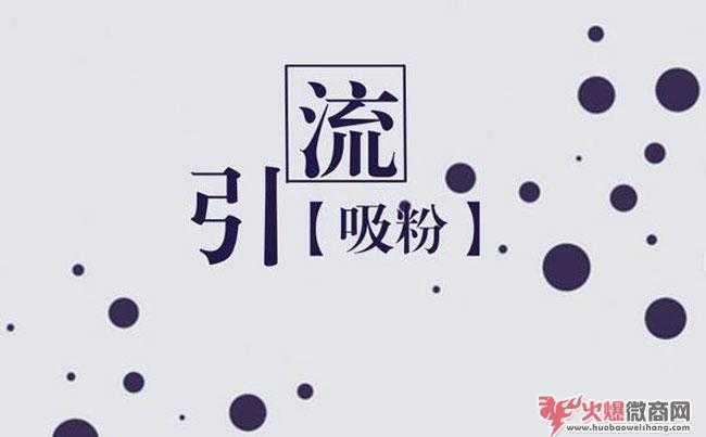 微商有什么最簡(jiǎn)單的引流方法