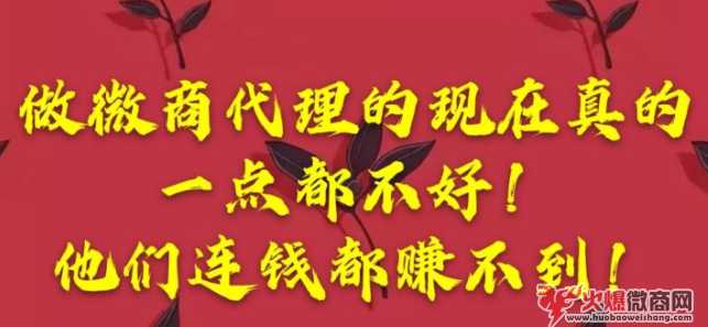 為什么微商賺不到錢？讓我來告訴你！