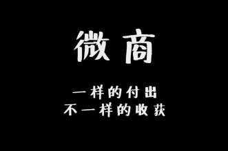 對于微商來說，什么最重要？