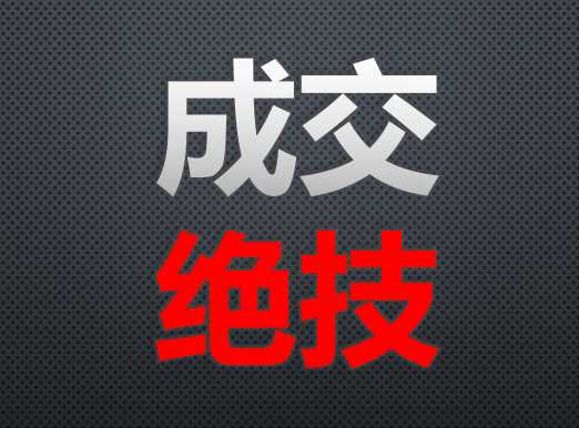 做微商成交率低怎么辦？學會這點，杜絕低成交率