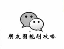 微商發(fā)朋友圈有什么技巧？不可錯(cuò)過的四大技巧