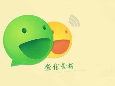 微信營銷須知的策略技巧，你知道多少？