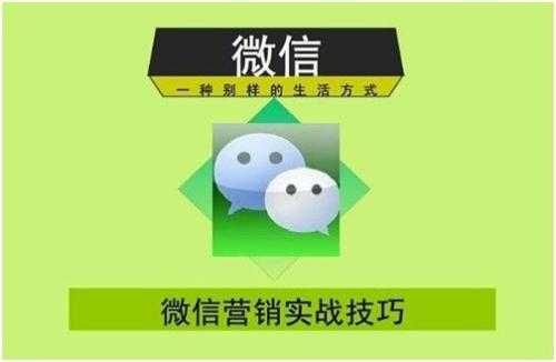 微信營銷技巧有多重要？基礎技巧講解