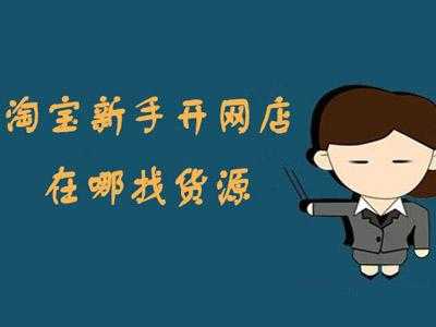 淘寶開店進貨渠道有哪些？