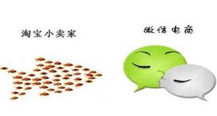 微商跟淘寶對比的優勢在哪里?
