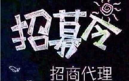 微商必看！微商招代理最靠譜技巧