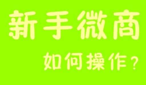新人如何做好微商？給新手微商的幾個建議