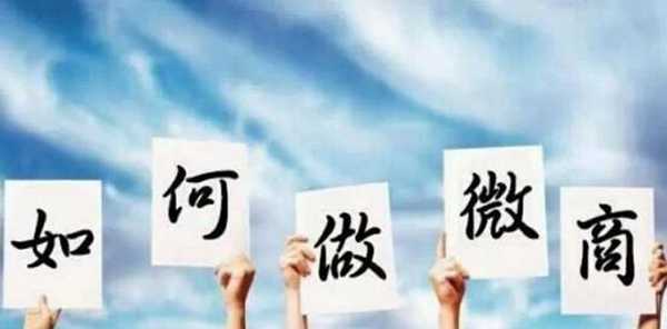 新手如何做微商，簡單易懂方法都在這了