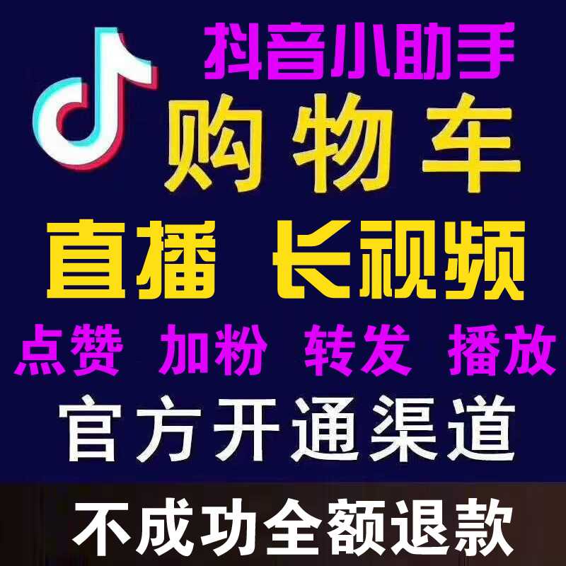 2019年官方渠道抖音刷粉點贊開長視頻直播櫥窗包開通