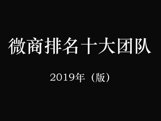 微商排名十大團隊統計-最新2019年排行榜