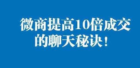 微商聊天有哪些話術(shù)技巧？
