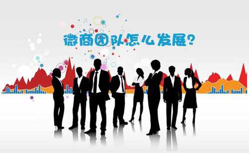 微商團隊快速發展的四條建議