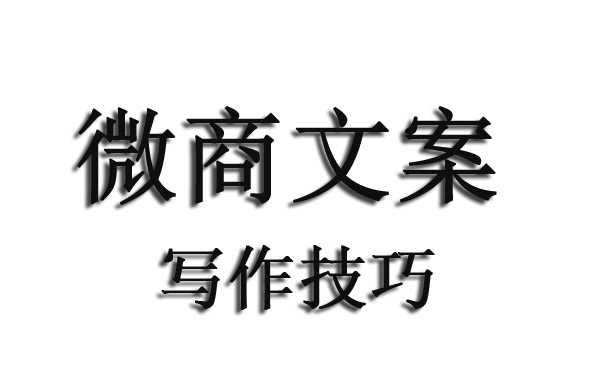 微商朋友圈的文案該怎么寫?什么文案最吸引人?