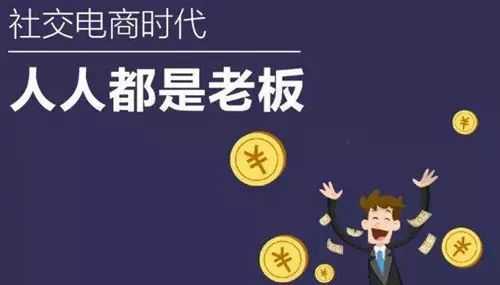 社交電商是微商嗎？有什么區(qū)別？