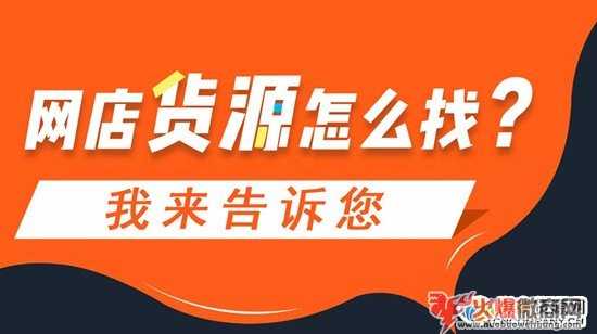 微商貨源網(wǎng)拿貨有優(yōu)勢，產(chǎn)品類型多上萬家貨源供你挑選