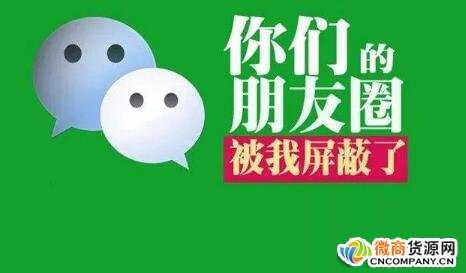 終于找到做微商不被好友屏蔽和刪除的秘籍了！
