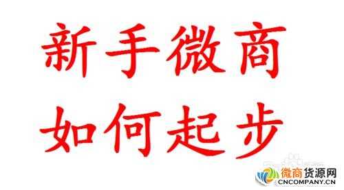 新手微商代理起步應該怎么做，小白必學習的技巧