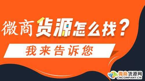 新手做微商去哪找貨源？找貨源的渠道