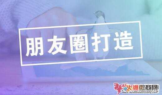 微商小白必看：如何打造朋友圈的精華助你輕松成交