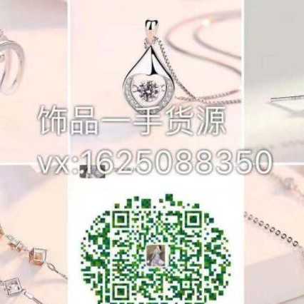 奢侈品首飾一手貨源,利潤(rùn)可觀,想賺錢的找我