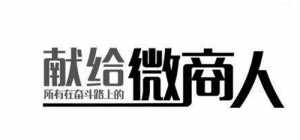 做微商代理怎么發(fā)朋友圈才能吸引眼球