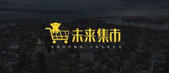 如何看待社交電商未來集市的發(fā)展趨勢