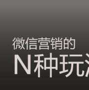 微商貨源代理真的有利于吸引更多的人加入嗎？