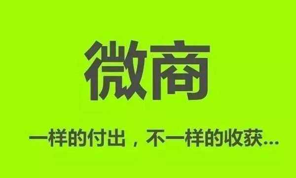 做微商明明很努力，為什么就是不賺錢？