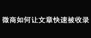 微商如何讓文章快速被百度收錄?