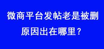 微商平臺發帖老是被刪，原因出在哪里？