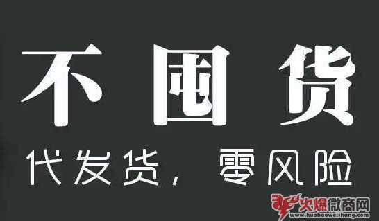 微商代理靠什么賺錢 第2張圖片