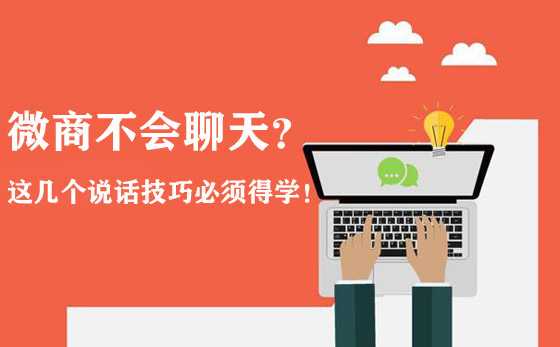 微商不會(huì)聊天？這幾個(gè)說(shuō)話技巧必須得學(xué)！