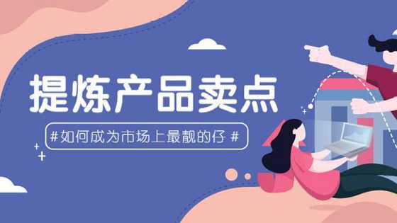 微商提煉產(chǎn)品賣點(diǎn)的3個(gè)角度
